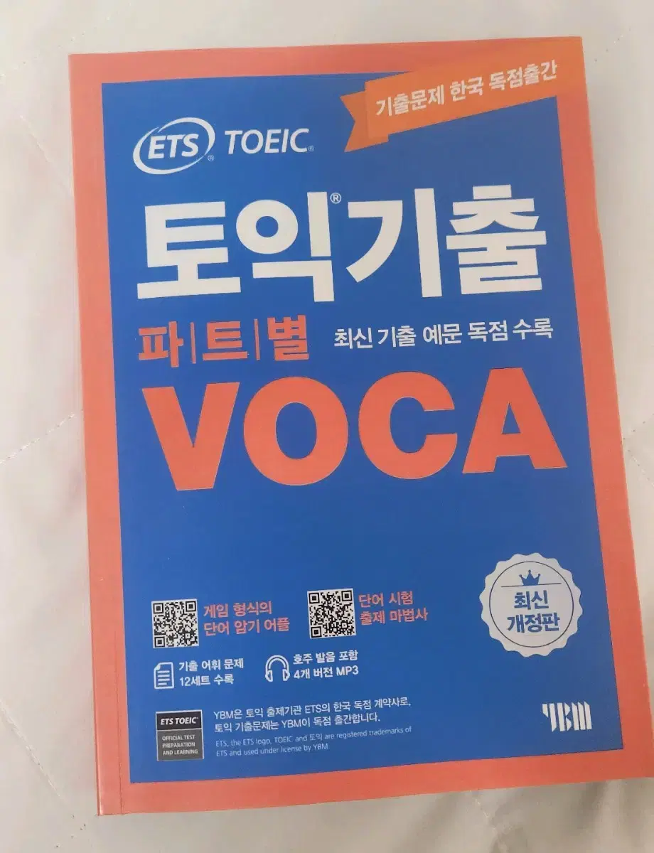 ETS 토익 TOEIC 파트별 보카